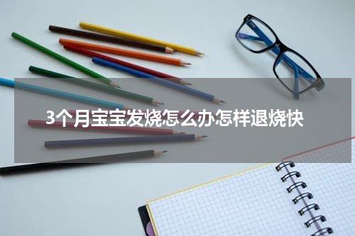 3个月宝宝发烧怎么办怎样退烧快