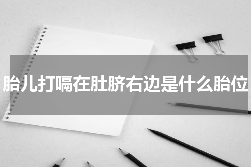 胎儿打嗝在肚脐右边是什么胎位