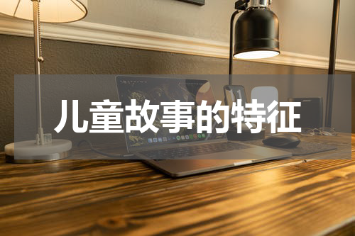 儿童故事的特征