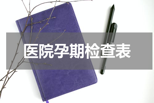 医院孕期检查表