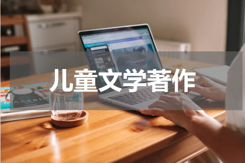 儿童文学著作