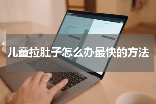 儿童拉肚子怎么办最快的方法