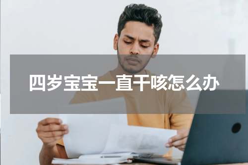 四岁宝宝一直干咳怎么办