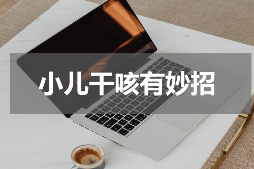 小儿干咳有妙招