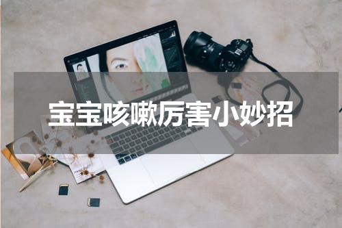 宝宝咳嗽厉害小妙招