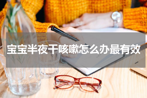 宝宝半夜干咳嗽怎么办最有效