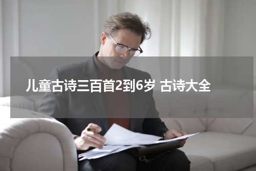 儿童古诗三百首2到6岁 古诗大全