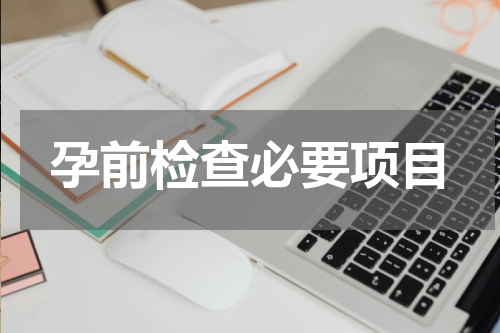 孕前检查必要项目
