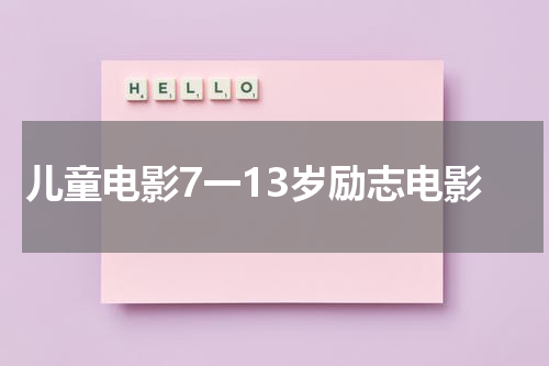 儿童电影7一13岁励志电影