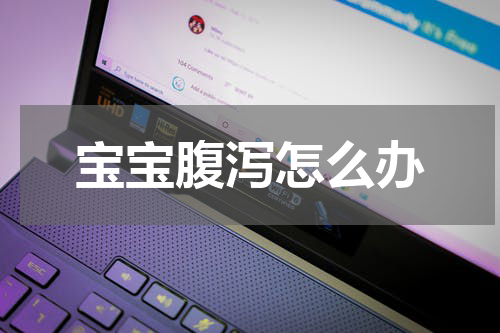 宝宝腹泻怎么办