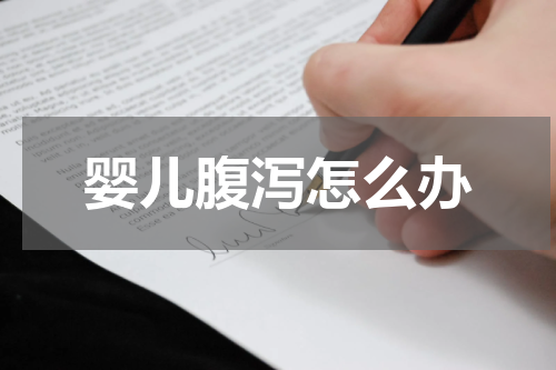 婴儿腹泻怎么办