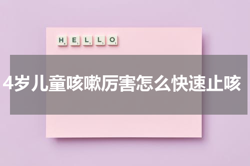 4岁儿童咳嗽厉害怎么快速止咳