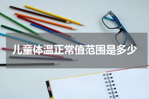 儿童体温正常值范围是多少