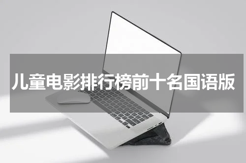 儿童电影排行榜前十名国语版