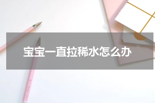 宝宝一直拉稀水怎么办