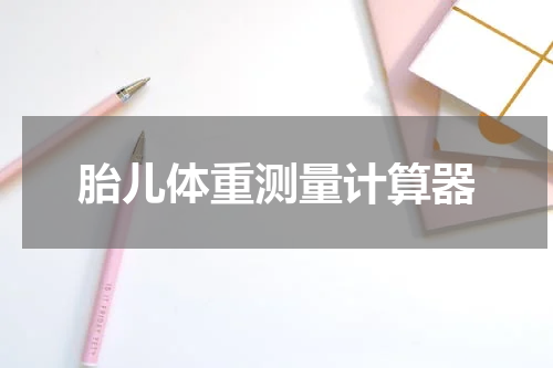 胎儿体重测量计算器