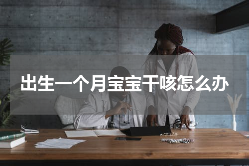 出生一个月宝宝干咳怎么办