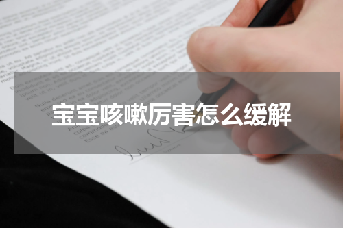 宝宝咳嗽厉害怎么缓解