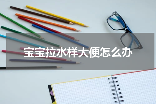 宝宝拉水样大便怎么办