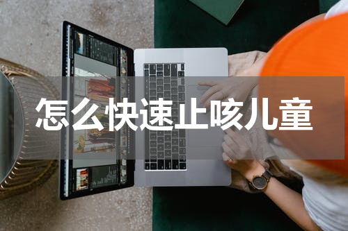 怎么快速止咳儿童