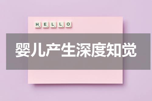 婴儿产生深度知觉