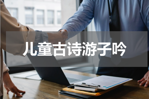 儿童古诗游子吟