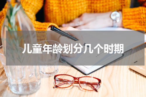 儿童年龄划分几个时期
