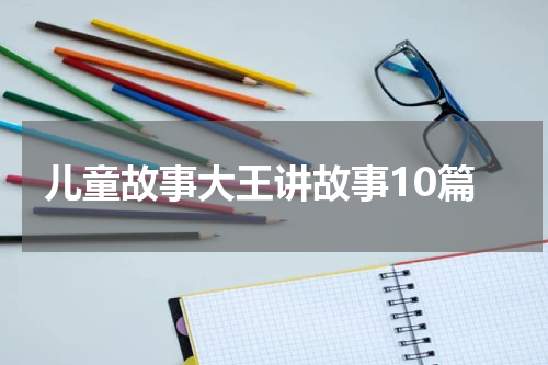 儿童故事大王讲故事10篇