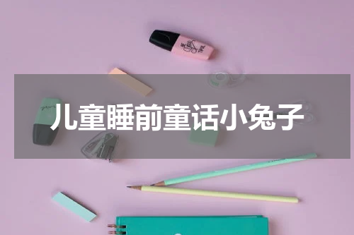 儿童睡前童话小兔子