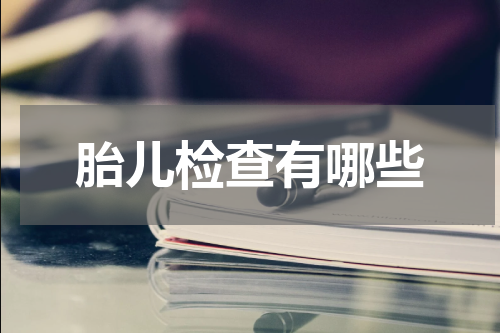 胎儿检查有哪些