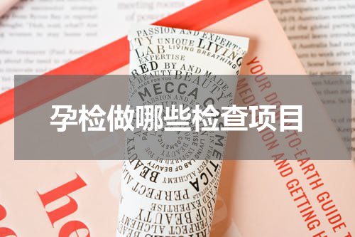 孕检做哪些检查项目