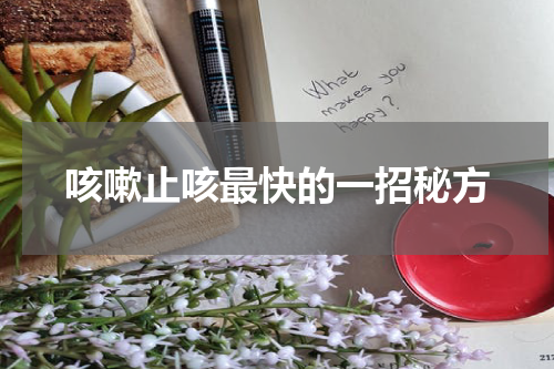 咳嗽止咳最快的一招秘方