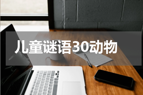 儿童谜语30动物