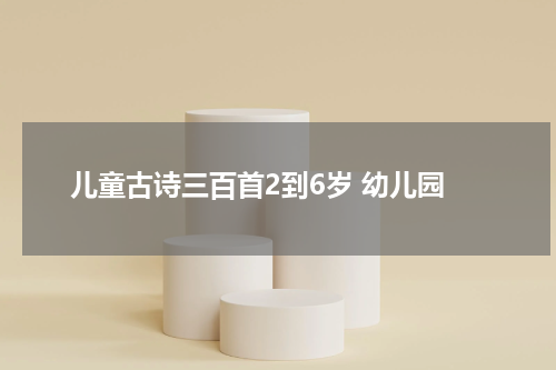 儿童古诗三百首2到6岁 幼儿园