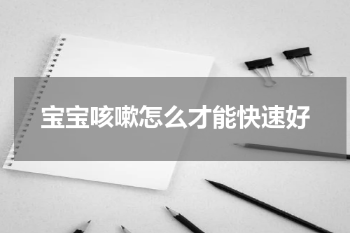 宝宝咳嗽怎么才能快速好