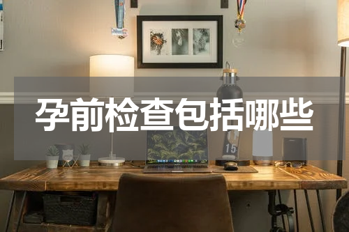 孕前检查包括哪些