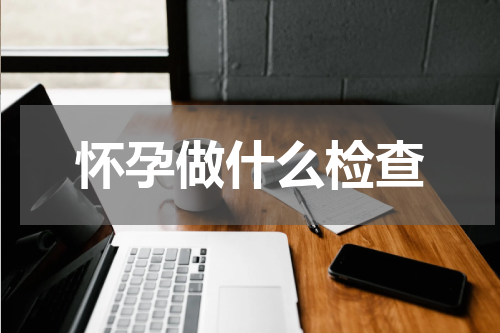 怀孕做什么检查