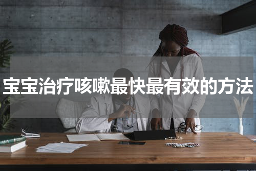 宝宝治疗咳嗽最快最有效的方法