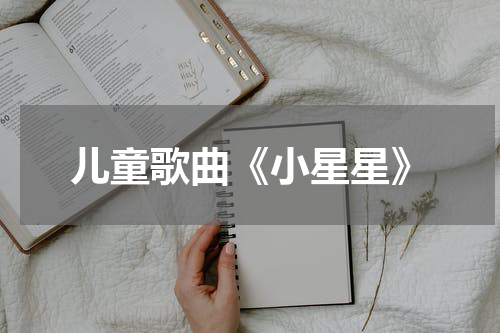 儿童歌曲《小星星》