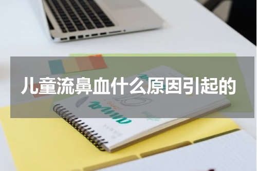 儿童流鼻血什么原因引起的