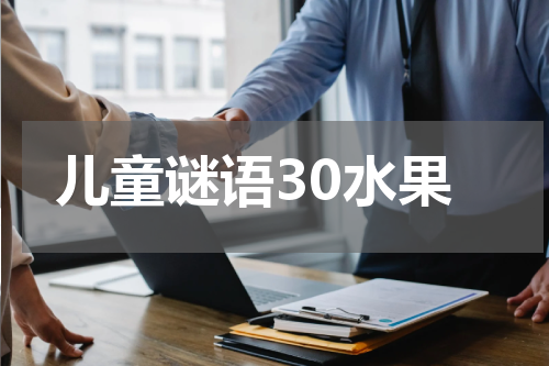 儿童谜语30水果