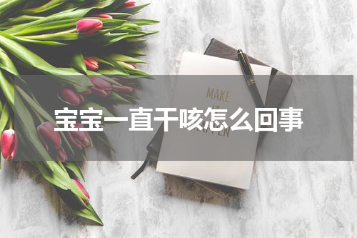宝宝一直干咳怎么回事