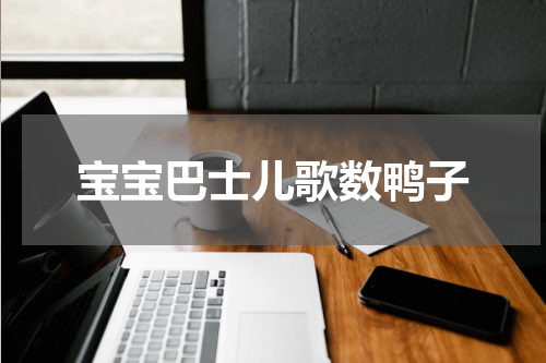 宝宝巴士儿歌数鸭子