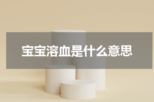 宝宝溶血是什么意思
