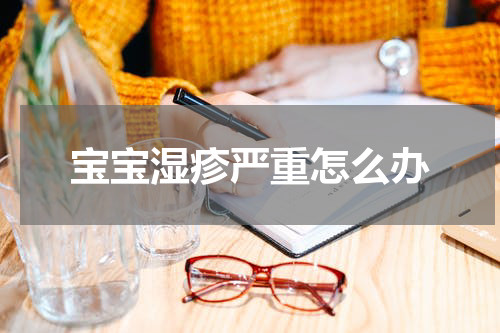宝宝湿疹严重怎么办