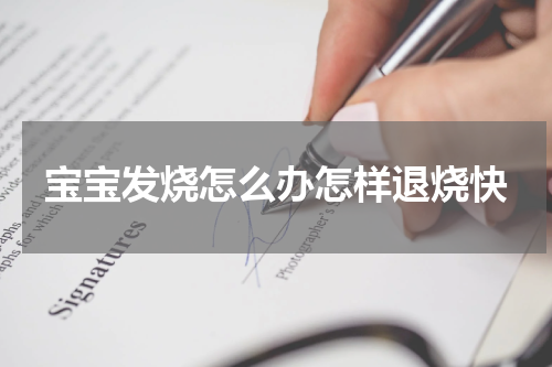宝宝发烧怎么办怎样退烧快