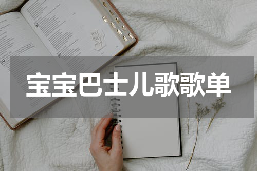 宝宝巴士儿歌歌单
