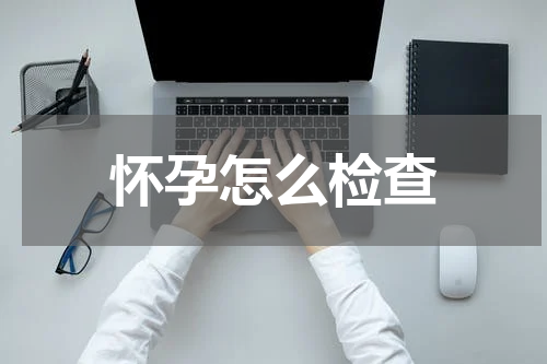 怀孕怎么检查