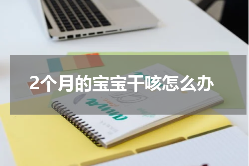 2个月的宝宝干咳怎么办