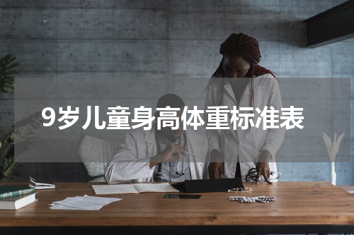 9岁儿童身高体重标准表